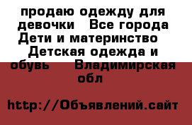 продаю одежду для девочки - Все города Дети и материнство » Детская одежда и обувь   . Владимирская обл.